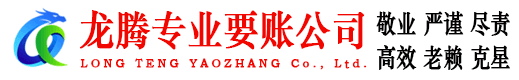 莱州龙腾收账公司